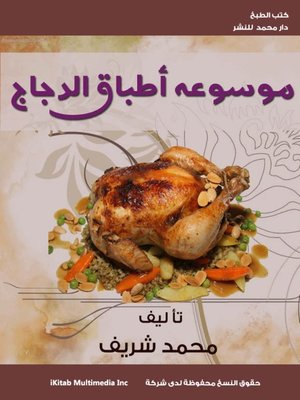 cover image of موسوعة أطباق الدجاج